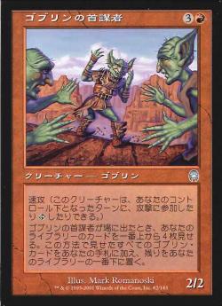 【JPN】《ゴブリンの首謀者/Goblin Ringleader》[APC]