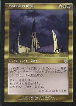 【JPN】《殉教者の墳墓/Martyrs' Tomb》[APC]