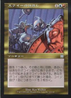 【JPN】《スクイーの仕返し/Squee's Revenge》[APC]