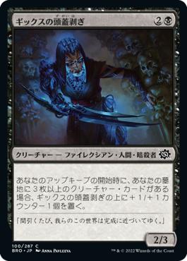 【JPN】《ギックスの頭蓋剥ぎ/Gixian Skullflayer》[BRO]