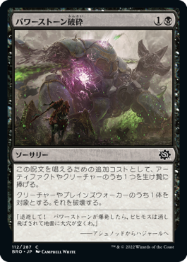 【JPN】《パワーストーン破砕/Powerstone Fracture》[BRO]