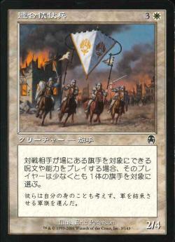 【JPN】【Foil】《連合儀仗兵/Coalition Honor Guard》[APC]