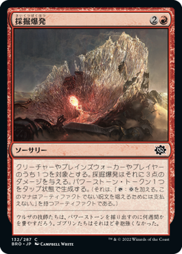 【JPN】《採掘爆発/Excavation Explosion》[BRO]