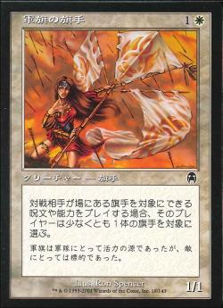 【JPN】《軍旗の旗手/Standard Bearer》[APC]