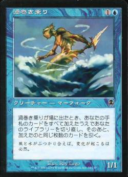 【JPN】【Foil】《渦巻き乗り/Whirlpool Rider》[APC]