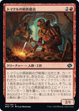 【JPN】《トマクルの屑鉄鍛冶/Tomakul Scrapsmith》[BRO]