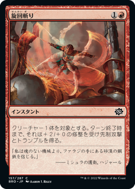 【JPN】《旋回斬り/Whirling Strike》[BRO]