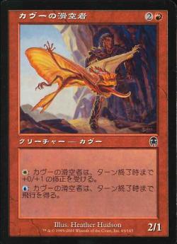 【JPN】【Foil】《カヴーの滑空者/Kavu Glider》[APC]