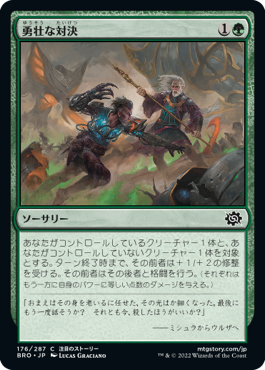 【JPN】《勇壮な対決/Epic Confrontation》[BRO]