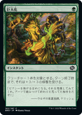 【JPN】《巨大化/Giant Growth》[BRO]