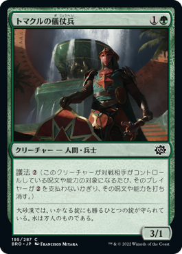 【JPN】《トマクルの儀仗兵/Tomakul Honor Guard》[BRO]