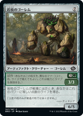 【JPN】《岩枝のゴーレム/Boulderbranch Golem》[BRO]