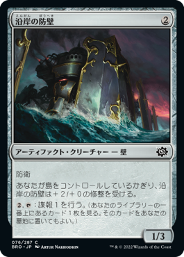 【JPN】《沿岸の防壁/Coastal Bulwark》[BRO]