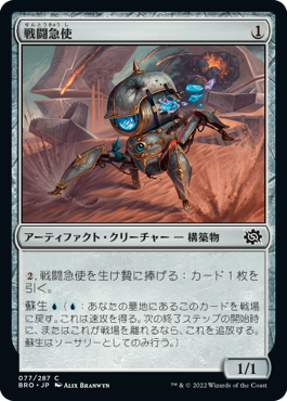 【JPN】《戦闘急使/Combat Courier》[BRO]