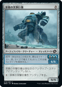【JPN】《深奥の突撃巨像/Depth Charge Colossus》[BRO]