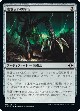 【JPN】《底ざらいの鉤爪/Dredging Claw》[BRO]
