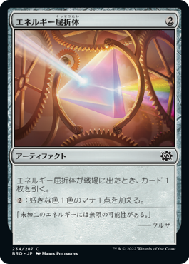 【JPN】《エネルギー屈折体/Energy Refractor》[BRO]