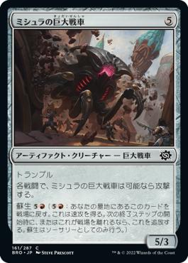 【JPN】《ミシュラの巨大戦車/Mishra's Juggernaut》[BRO]