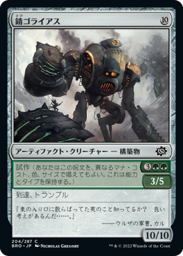 【JPN】《錆ゴライアス/Rust Goliath》[BRO]