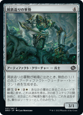 【JPN】《屑鉄造りの軍勢/Scrapwork Cohort》[BRO]