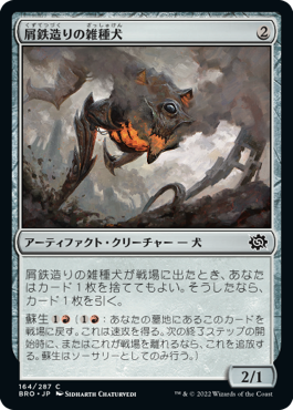 【JPN】《屑鉄造りの雑種犬/Scrapwork Mutt》[BRO]
