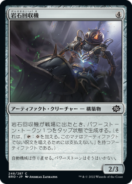 【JPN】《岩石回収機/Stone Retrieval Unit》[BRO]