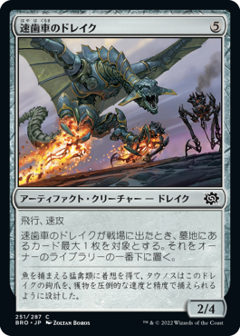 【JPN】《速歯車のドレイク/Swiftgear Drake》[BRO]