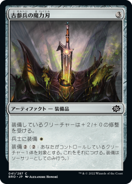 【JPN】《古参兵の魔力刃/Veteran's Powerblade》[BRO]