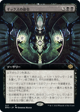 【JPN】■拡張アート■《ギックスの命令/Gix's Command》[BRO]