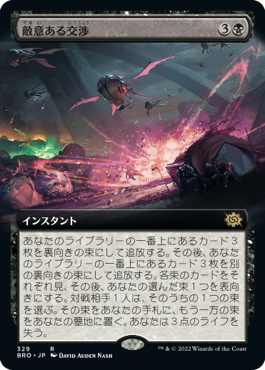 【JPN】■拡張アート■《敵意ある交渉/Hostile Negotiations》[BRO]