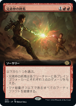 【JPN】■拡張アート■《兄弟仲の終焉/Brotherhood's End》[BRO]