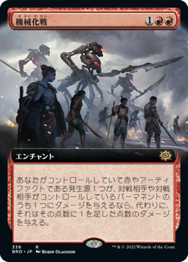 【JPN】■拡張アート■《機械化戦/Mechanized Warfare》[BRO]