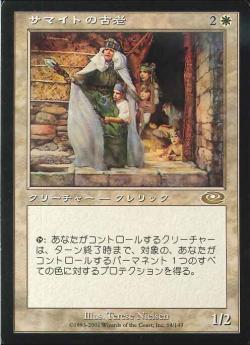 【JPN】《サマイトの古老/Samite Elder》[PLS]