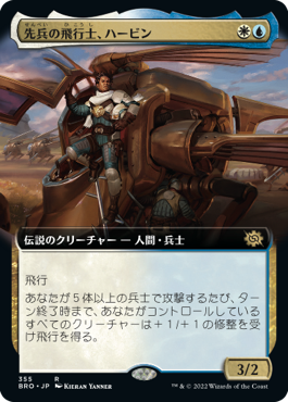 【JPN】■拡張アート■《先兵の飛行士、ハービン/Harbin, Vanguard Aviator》[BRO]