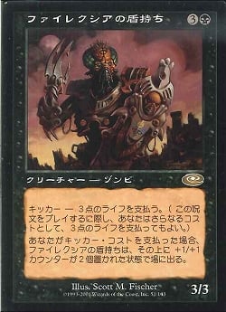 【JPN】《ファイレクシアの盾持ち/Phyrexian Scuta》[PLS]