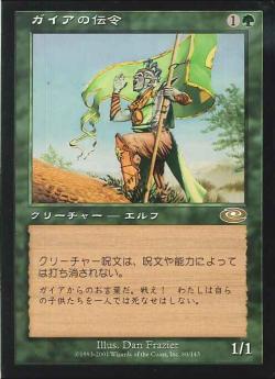 【JPN】《ガイアの伝令/Gaea's Herald》[PLS]