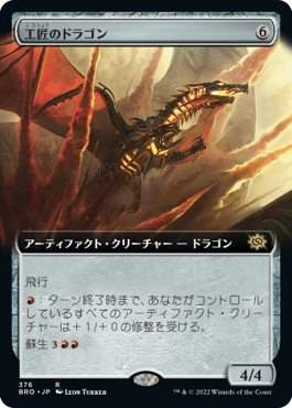 【JPN】【Foil】■拡張アート■《工匠のドラゴン/Artificer's Dragon》[BRO]