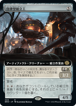【JPN】【Foil】■拡張アート■《自律型組立工/Autonomous Assembler》[BRO]