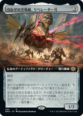 【JPN】■拡張アート■《ウルザの空戦艇、リベレーター号/Liberator, Urza's Battlethopter》[BRO]
