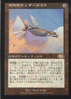 【JPN】《飛翔艦ウェザーライト/Skyship Weatherlight》[PLS]