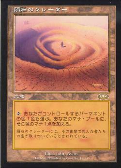 【JPN】《隕石のクレーター/Meteor Crater》[PLS]