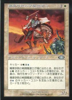 【JPN】《陽景学院の戦闘魔道士/Sunscape Battlemage》[PLS]