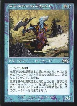 【JPN】《嵐景学院の戦闘魔道士/Stormscape Battlemage》[PLS]