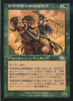 【JPN】《荊景学院の戦闘魔道士/Thornscape Battlemage》[PLS]