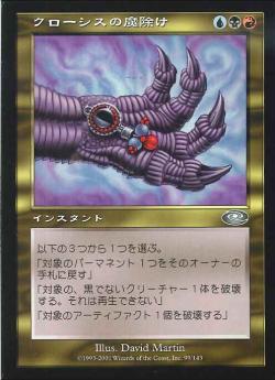 【JPN】《クローシスの魔除け/Crosis's Charm》[PLS]