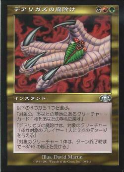 【JPN】【Foil】《デアリガズの魔除け/Darigaaz's Charm》[PLS]