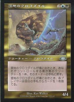 【JPN】《湿地のクロコダイル/Marsh Crocodile》[PLS]