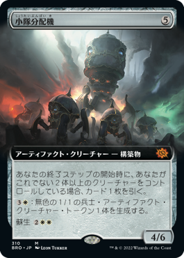 【JPN】■拡張アート■《小隊分配機/Platoon Dispenser》[BRO]