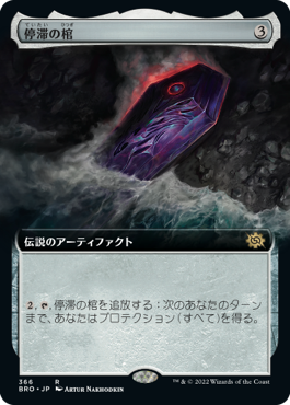 【JPN】【Foil】■拡張アート■《停滞の棺/The Stasis Coffin》[BRO]