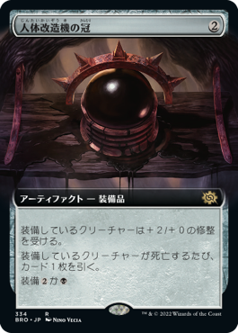【JPN】■拡張アート■《人体改造機の冠/Transmogrant's Crown》[BRO]